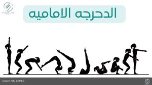 تعلم الدحرجه الاماميه