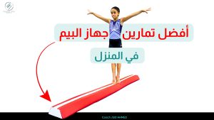 تمارين جهاز البيم في المنزل