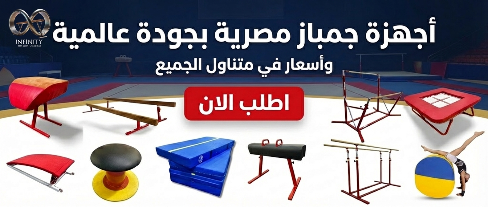 أجهزة جمباز Infinity