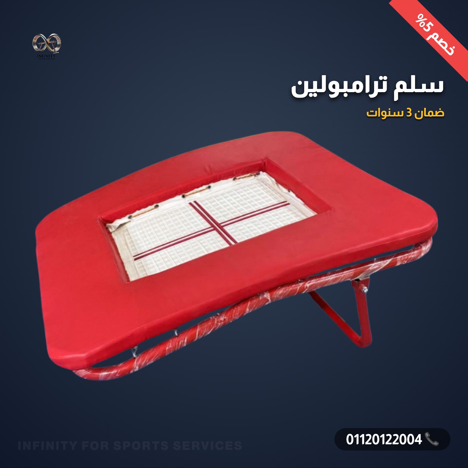 سلم ترامبولين