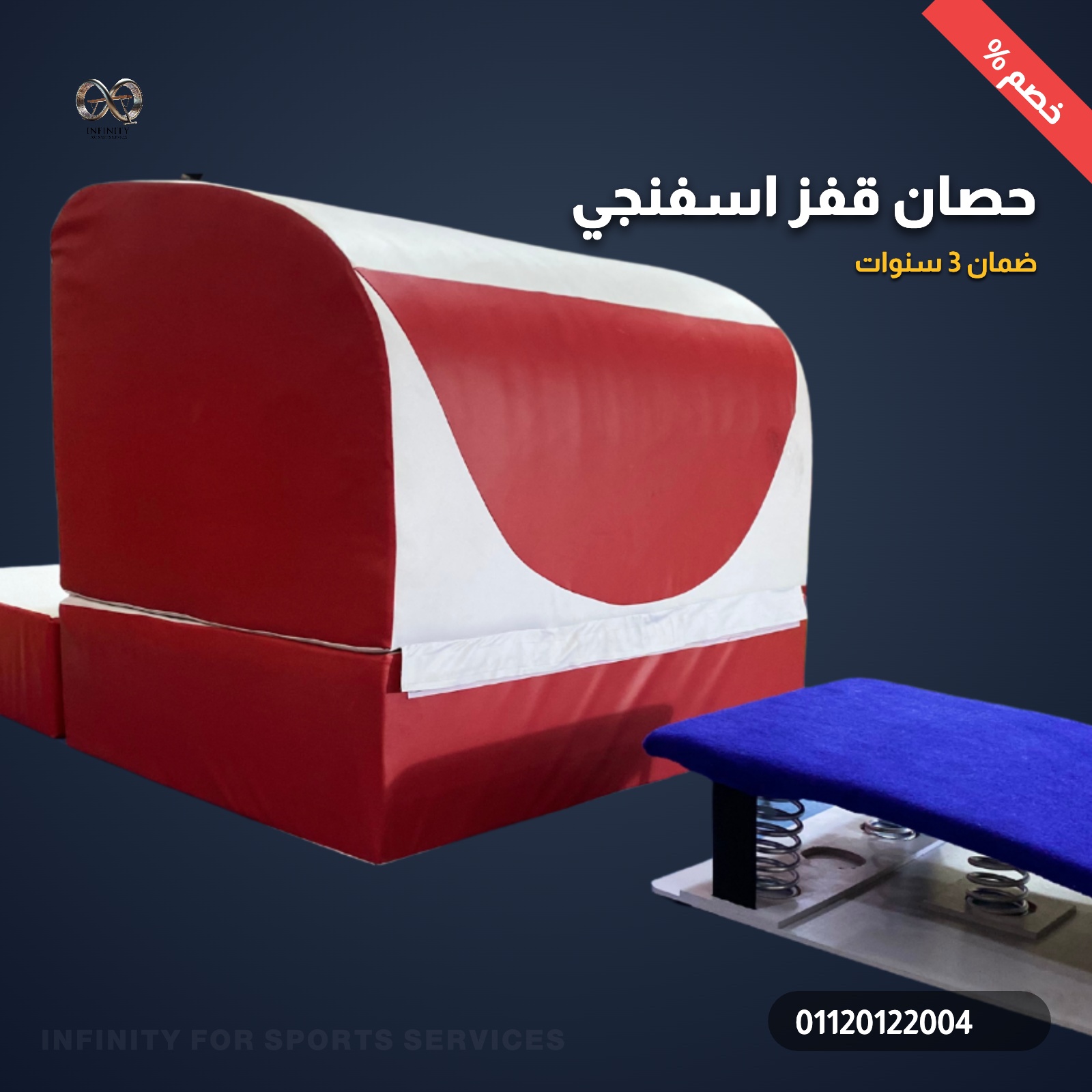 حصان قفز اسفنجي