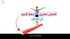 أفضل تمارين جهاز البيم في المنزل للاعبات الجمباز