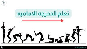 الدحرجة الاماميه forward roll مقاله تعليم شامله