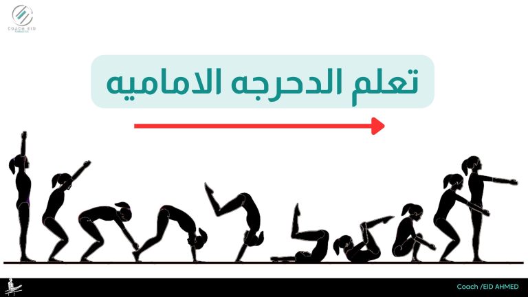 تعلم الدحرجه الاماميه