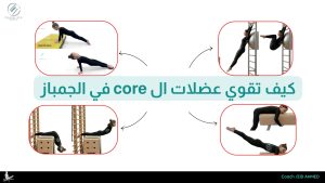 كيف تقوي عضلات الـ Core في الجمباز: دليل شامل