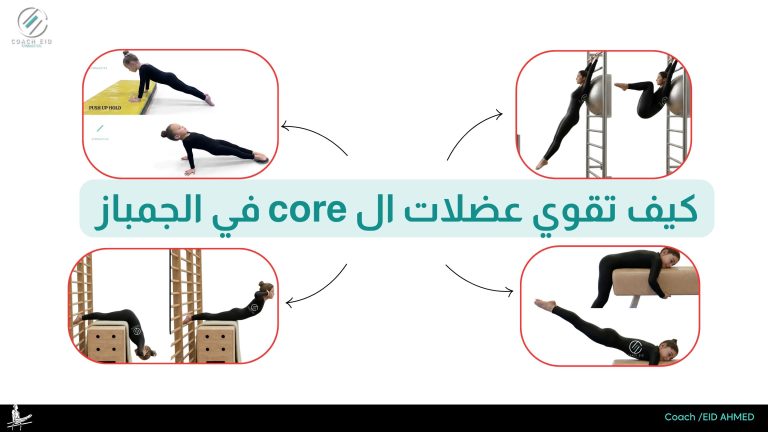 كيف تقوي عضلات ال core في الجمباز