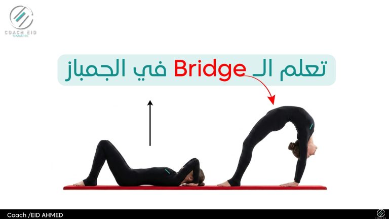 تعلم حركه الـ Bridge في الجمباز